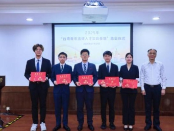 台湾青年法律人才在沪完成“职场初体验”